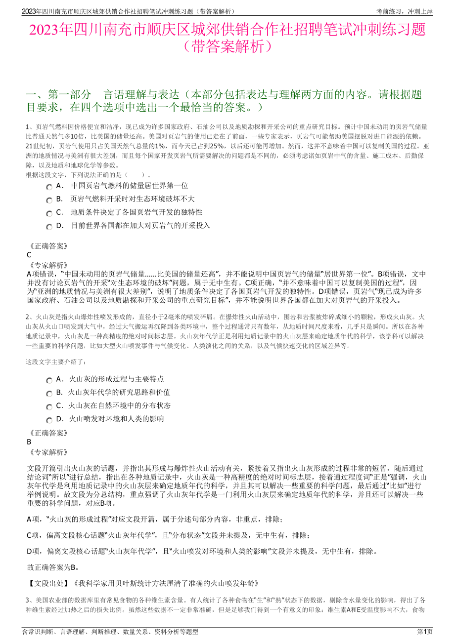 2023年四川南充市顺庆区城郊供销合作社招聘笔试冲刺练习题（带答案解析）.pdf_第1页