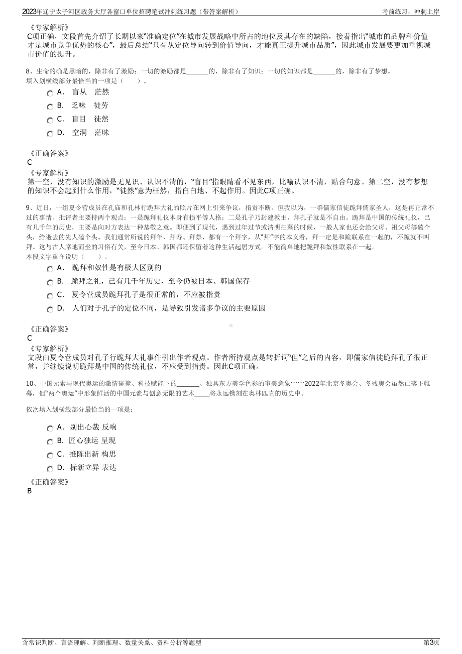 2023年辽宁太子河区政务大厅各窗口单位招聘笔试冲刺练习题（带答案解析）.pdf_第3页