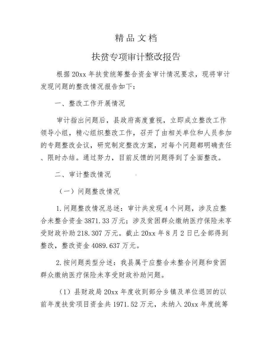 《扶贫专项审计整改报告》.docx_第1页