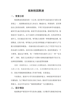 《抵制校园欺凌》主题班会活动方案.docx