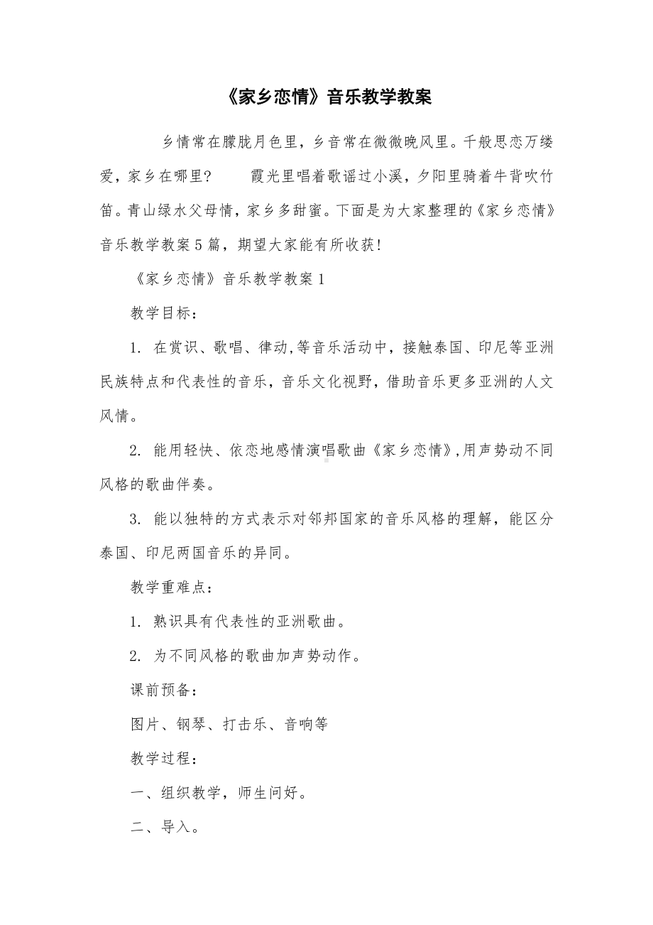 《故乡恋情》音乐教学教案.docx_第1页