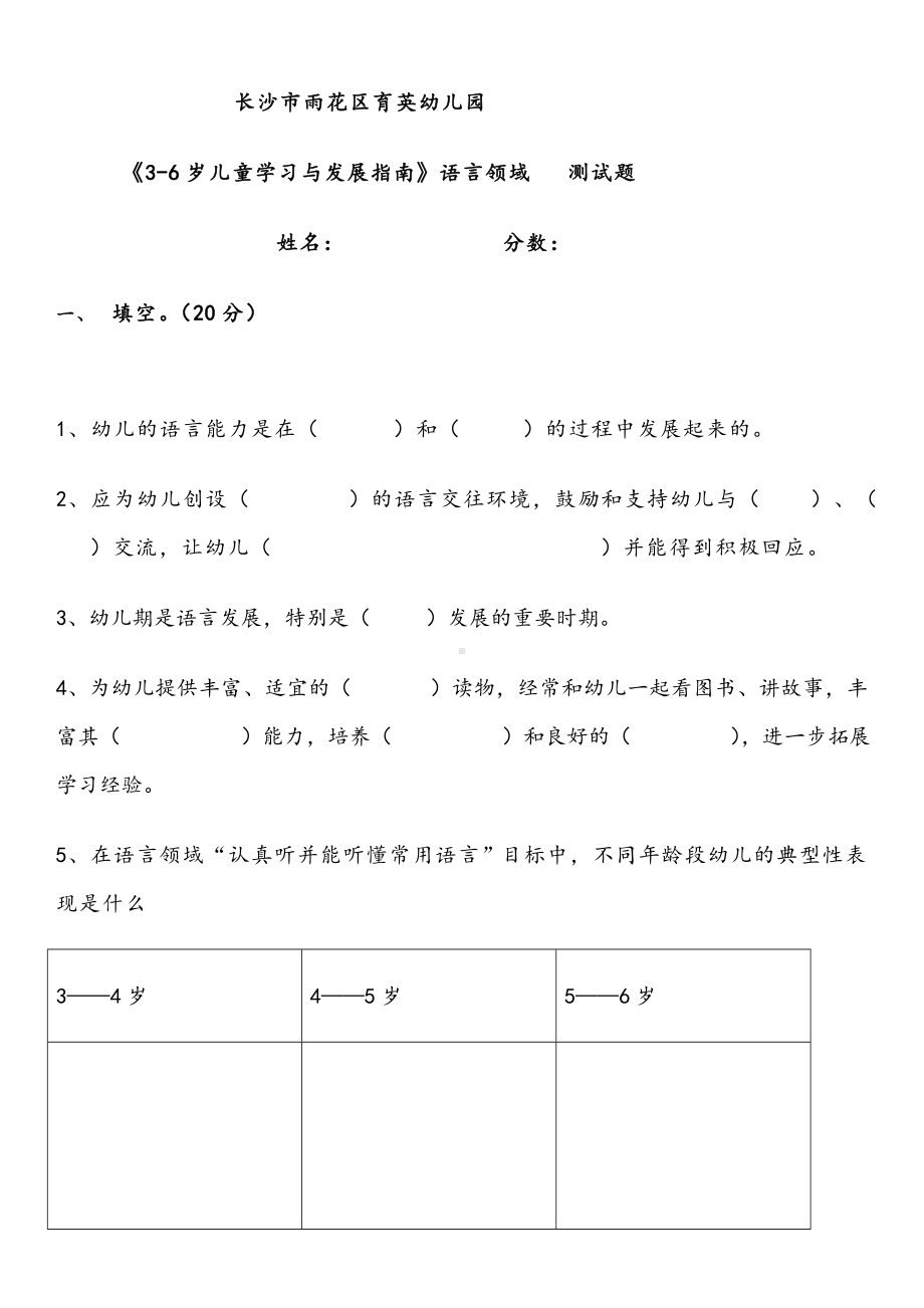 《3-6岁儿童学习与发展指南》语言领域--测试题(有答案).doc_第1页