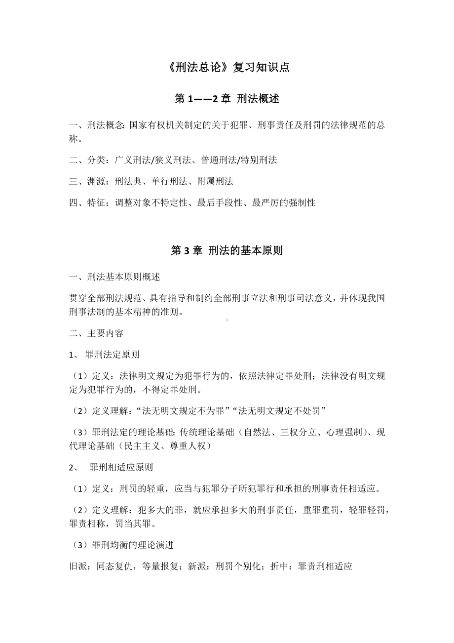 《刑法总论》复习知识点整理.docx_第1页