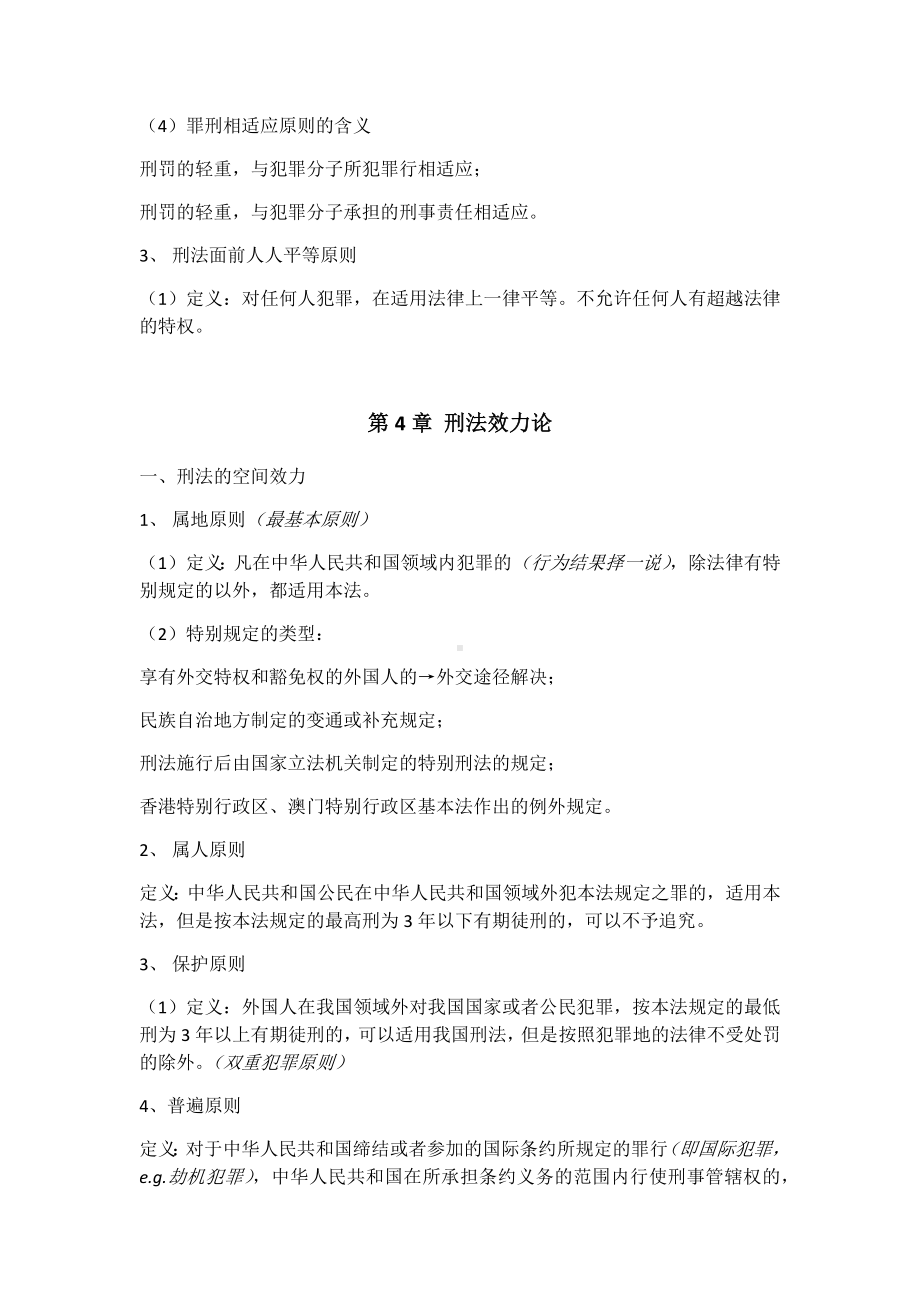 《刑法总论》复习知识点整理.docx_第2页