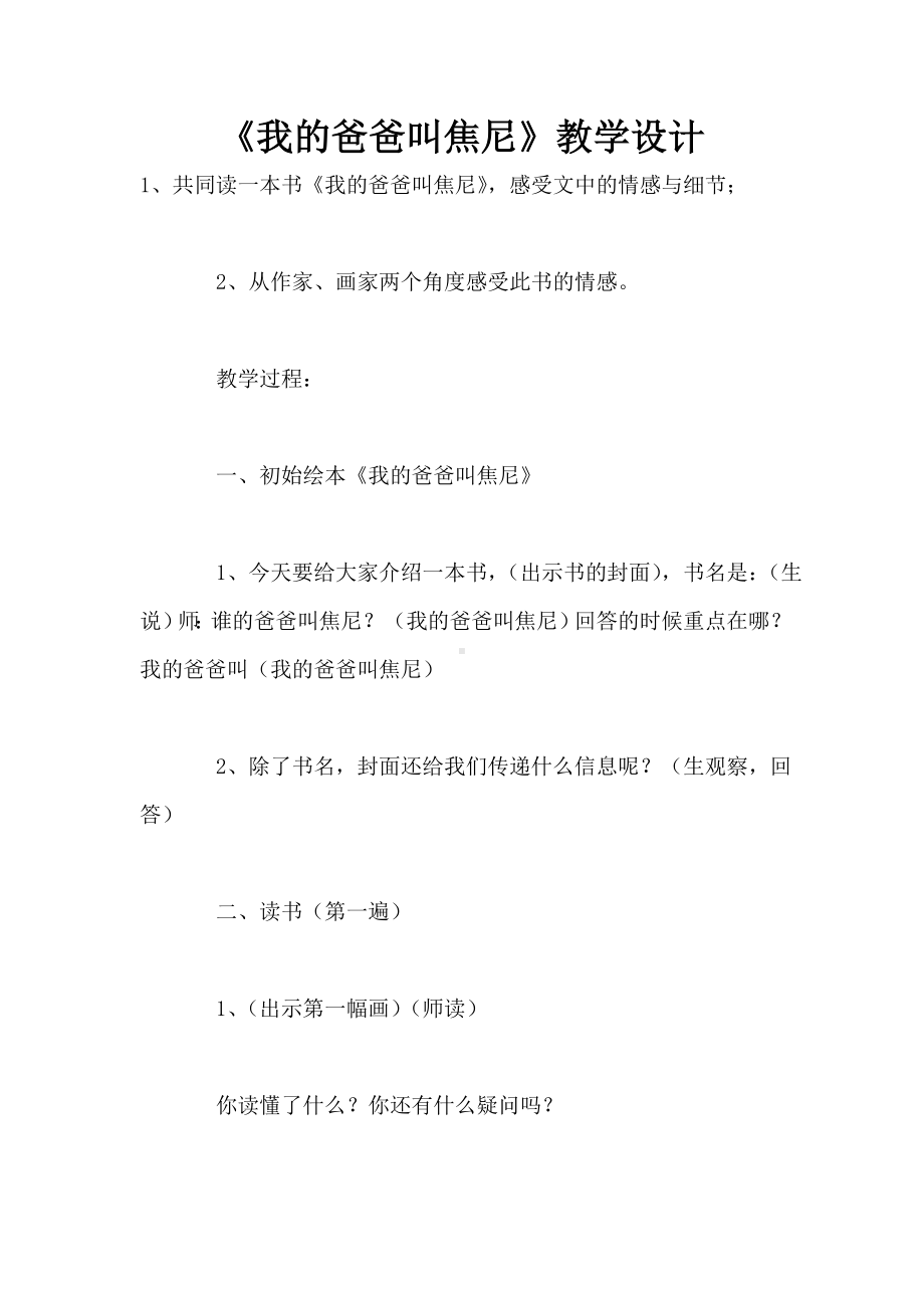 《我的爸爸叫焦尼》教学设计.doc_第1页