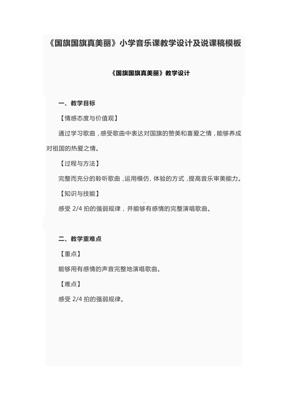 《国旗国旗真美丽》小学音乐课教学设计及说课稿模板.docx_第1页