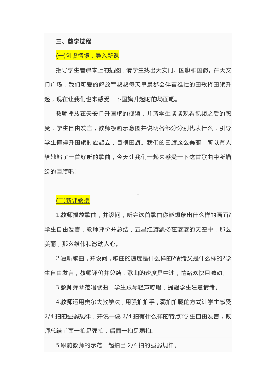 《国旗国旗真美丽》小学音乐课教学设计及说课稿模板.docx_第2页