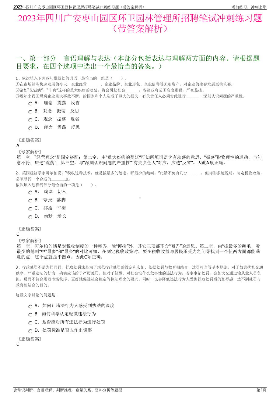 2023年四川广安枣山园区环卫园林管理所招聘笔试冲刺练习题（带答案解析）.pdf_第1页