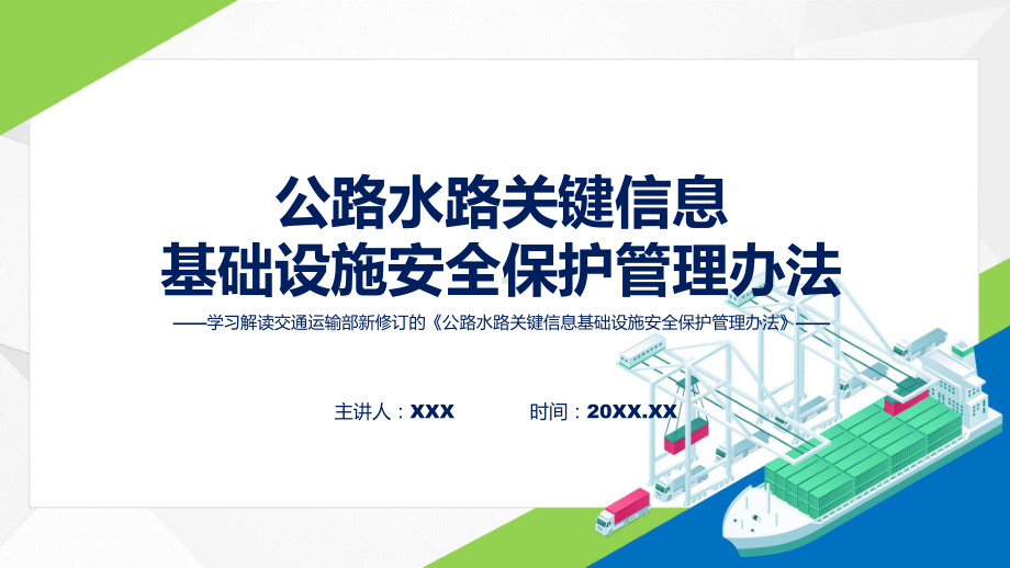 一图看懂公路水路关键信息基础设施安全保护管理办法学习解读ppt授课课件.pptx_第1页