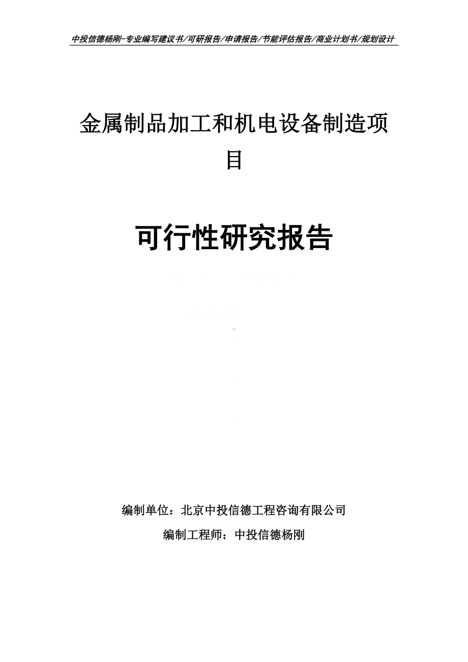 金属制品加工和机电设备制造可行性研究报告申请备案.doc_第1页