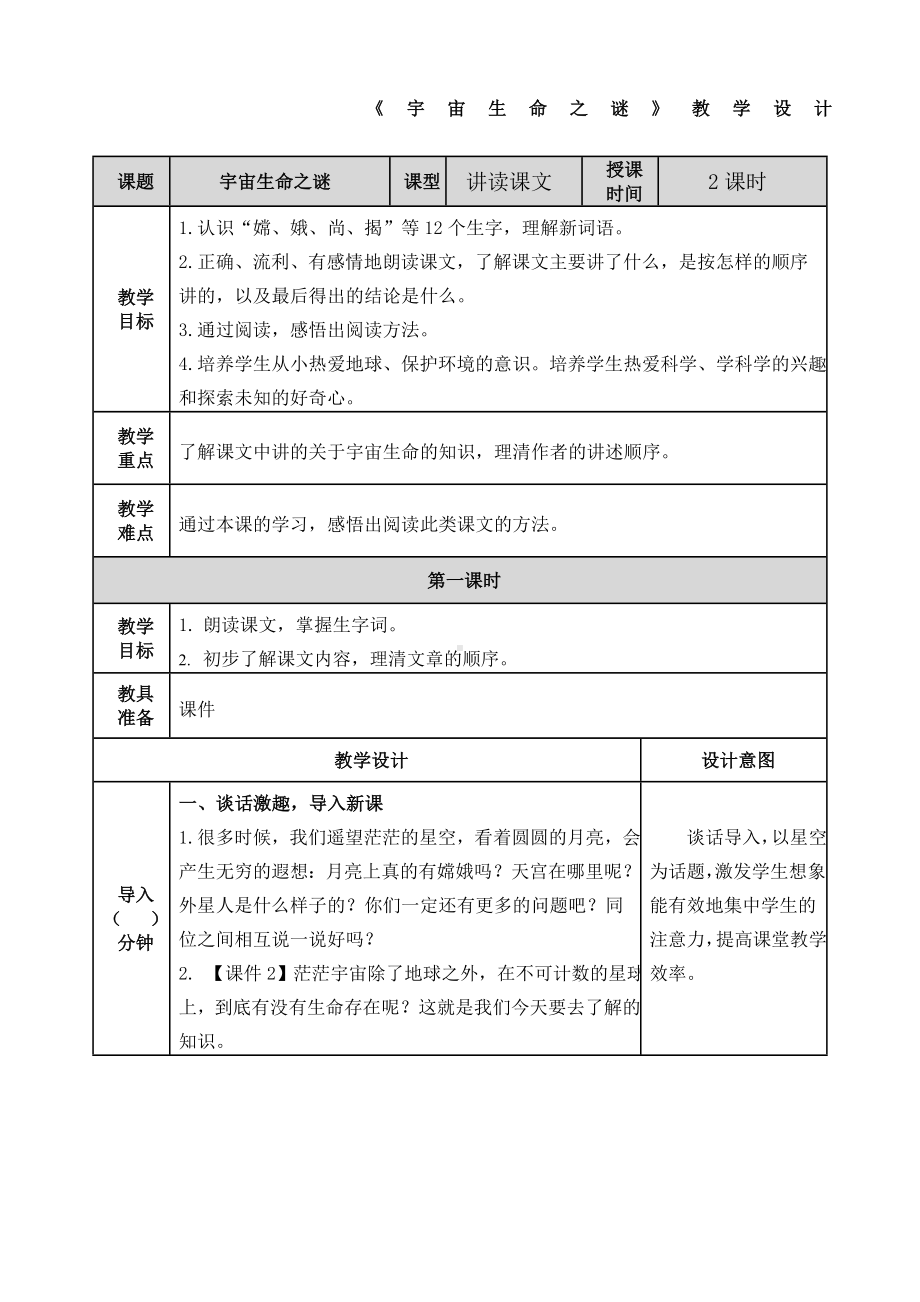 《宇宙生命之谜》教学设计.doc_第1页