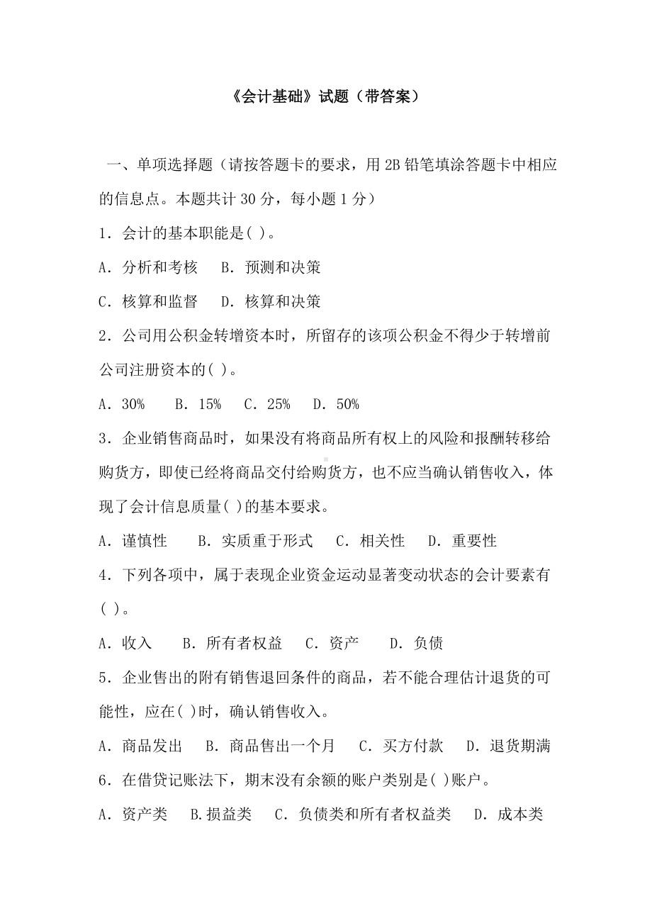 《会计基础》试题(带答案).doc_第1页