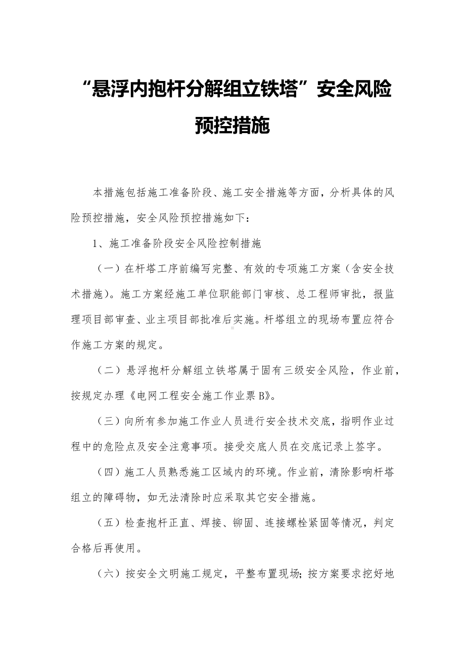 “悬浮内抱杆分解组立铁塔”安全风险预控措施.docx_第1页