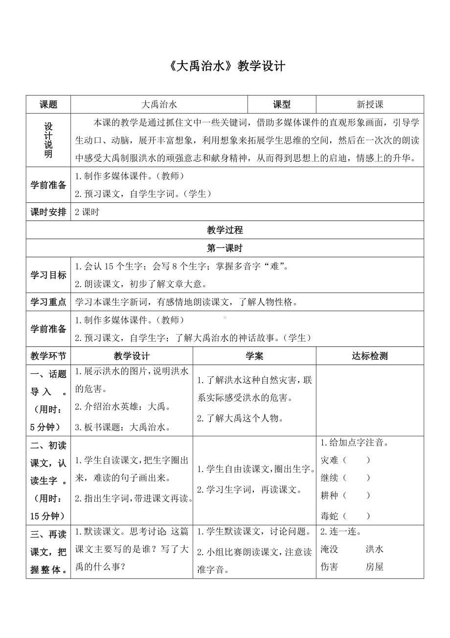 《大禹治水》教学设计(优质课).doc_第1页