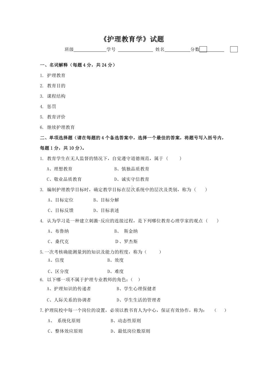 《护理教育学》试题库及参考答案01.doc_第1页