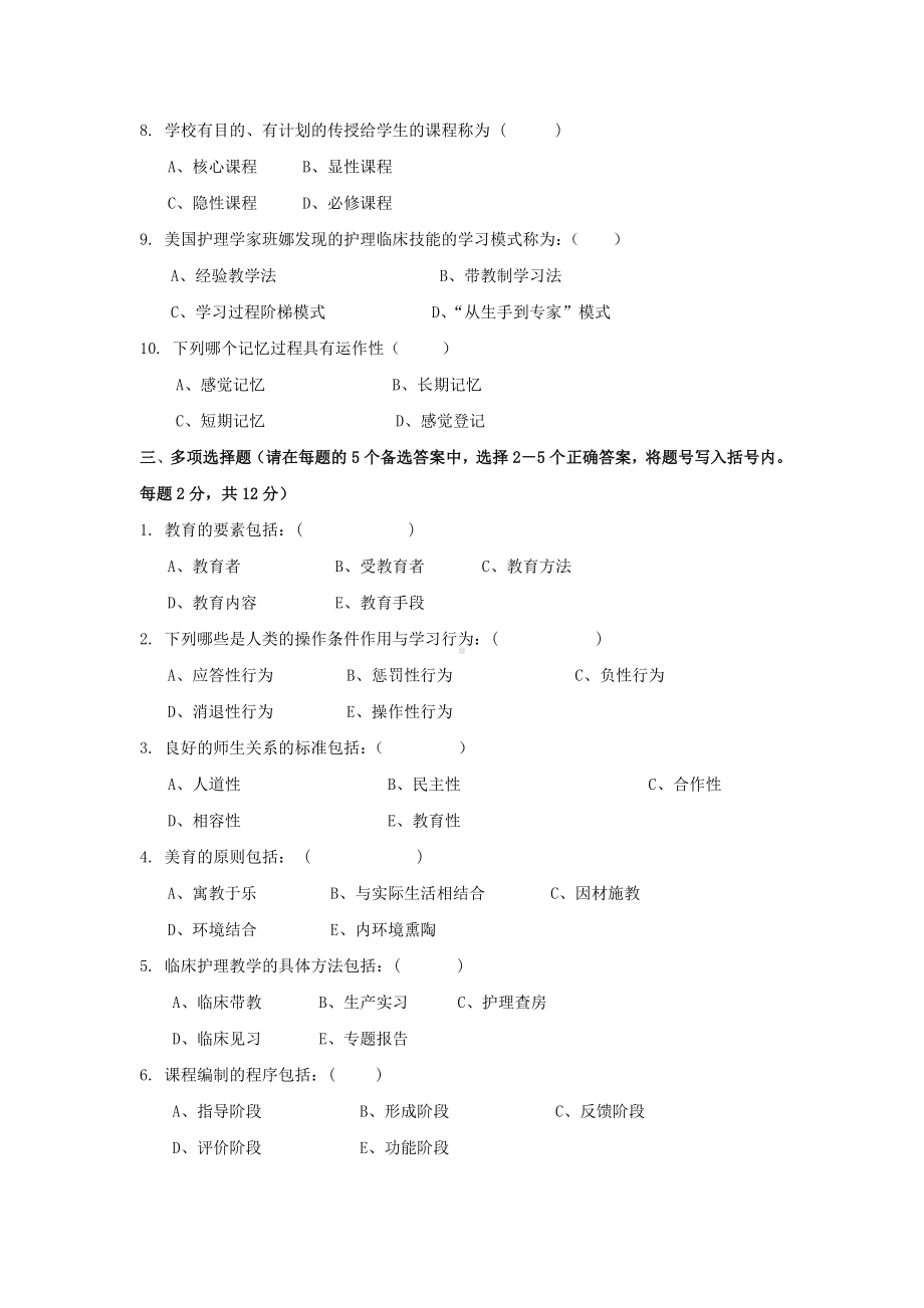 《护理教育学》试题库及参考答案01.doc_第2页