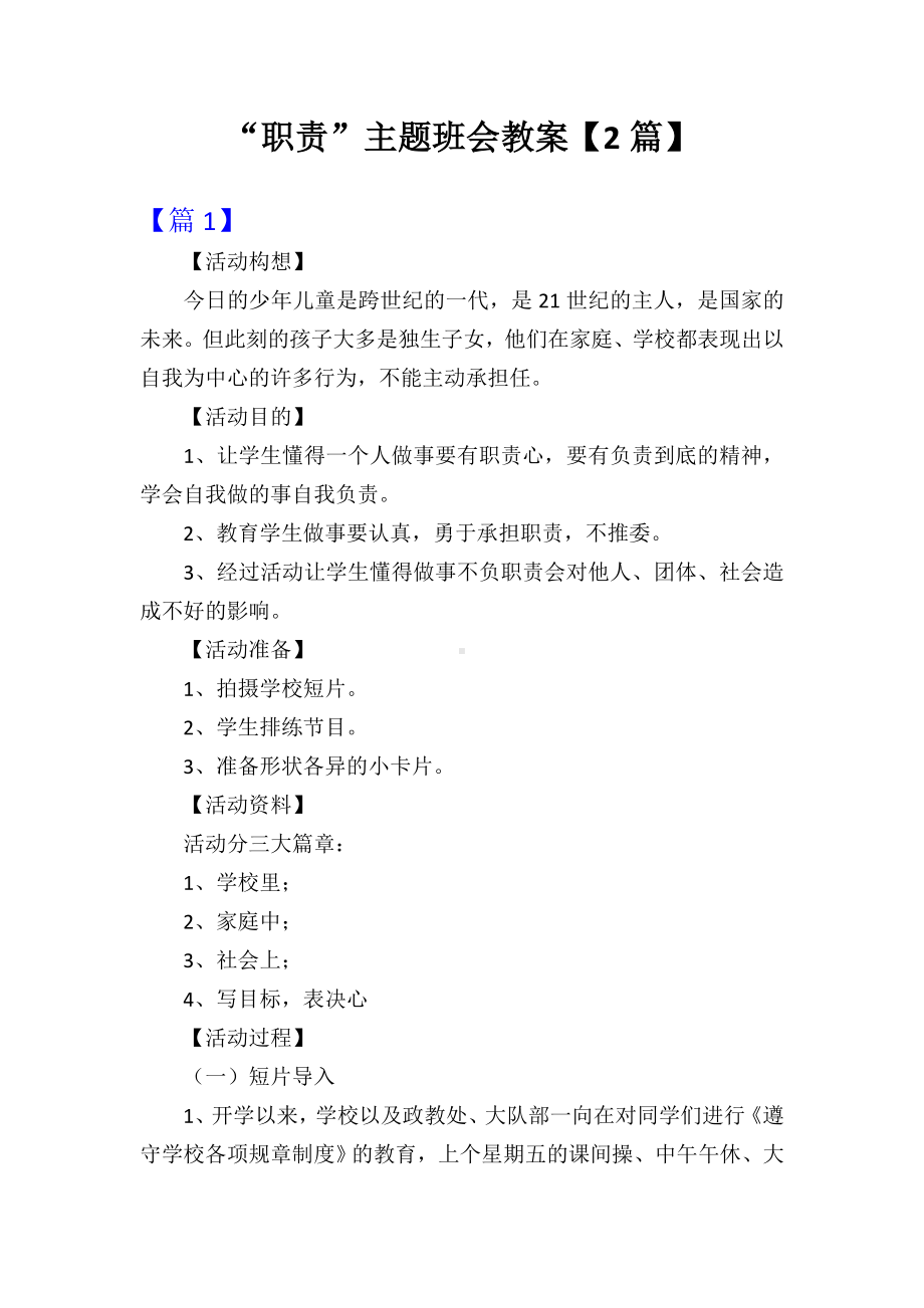 “责任”主题班会教案（2篇）.doc_第1页