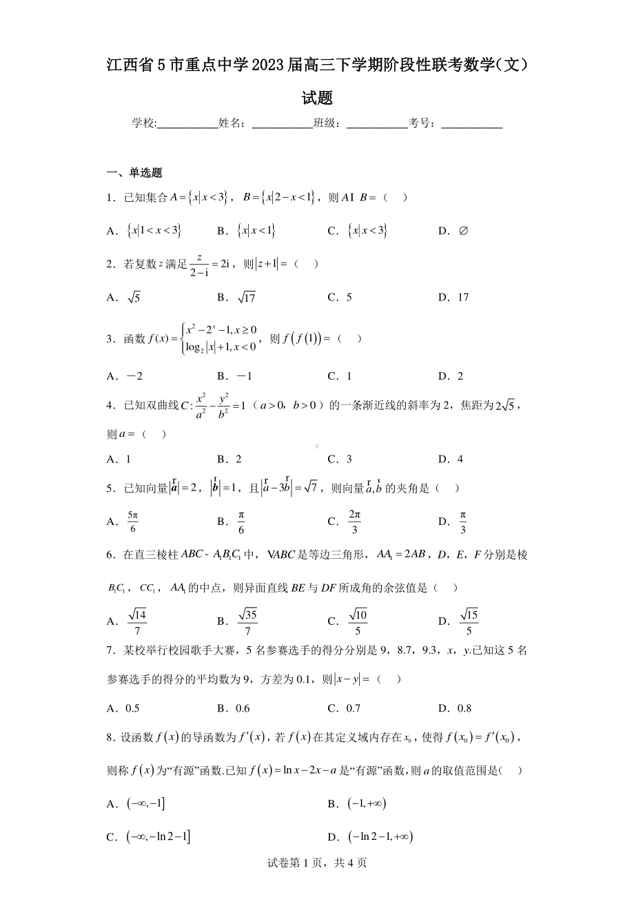 江西省5市重点中学2023届高三下学期阶段性联考数学(文)试题.pdf_第1页