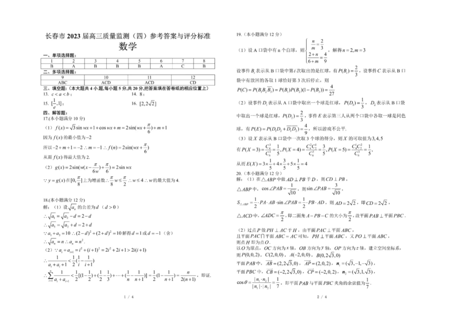 2023届吉林省长春市高三质量监测（四）各科试卷及答案.rar