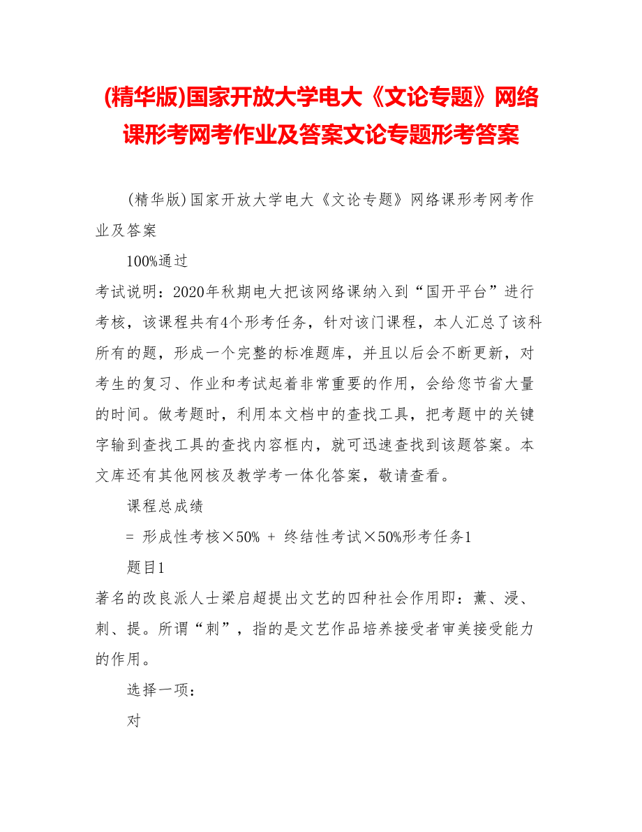 《文论专题》网络课形考网考作业及答案文论专题形考答案.doc_第1页