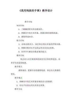 《我用残损的手掌》教学设计.docx