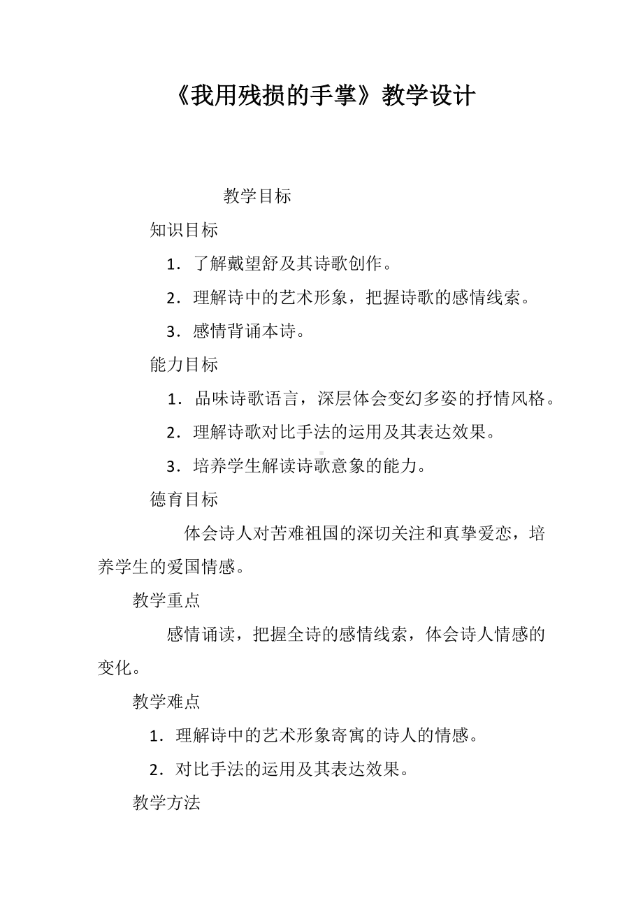 《我用残损的手掌》教学设计.docx_第1页