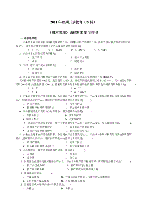 《成本管理》课程期末复习指导.docx