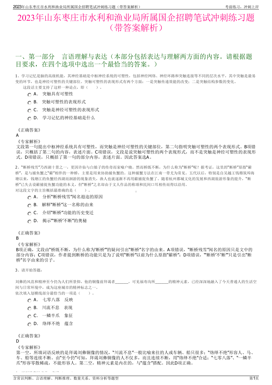 2023年山东枣庄市水利和渔业局所属国企招聘笔试冲刺练习题（带答案解析）.pdf_第1页