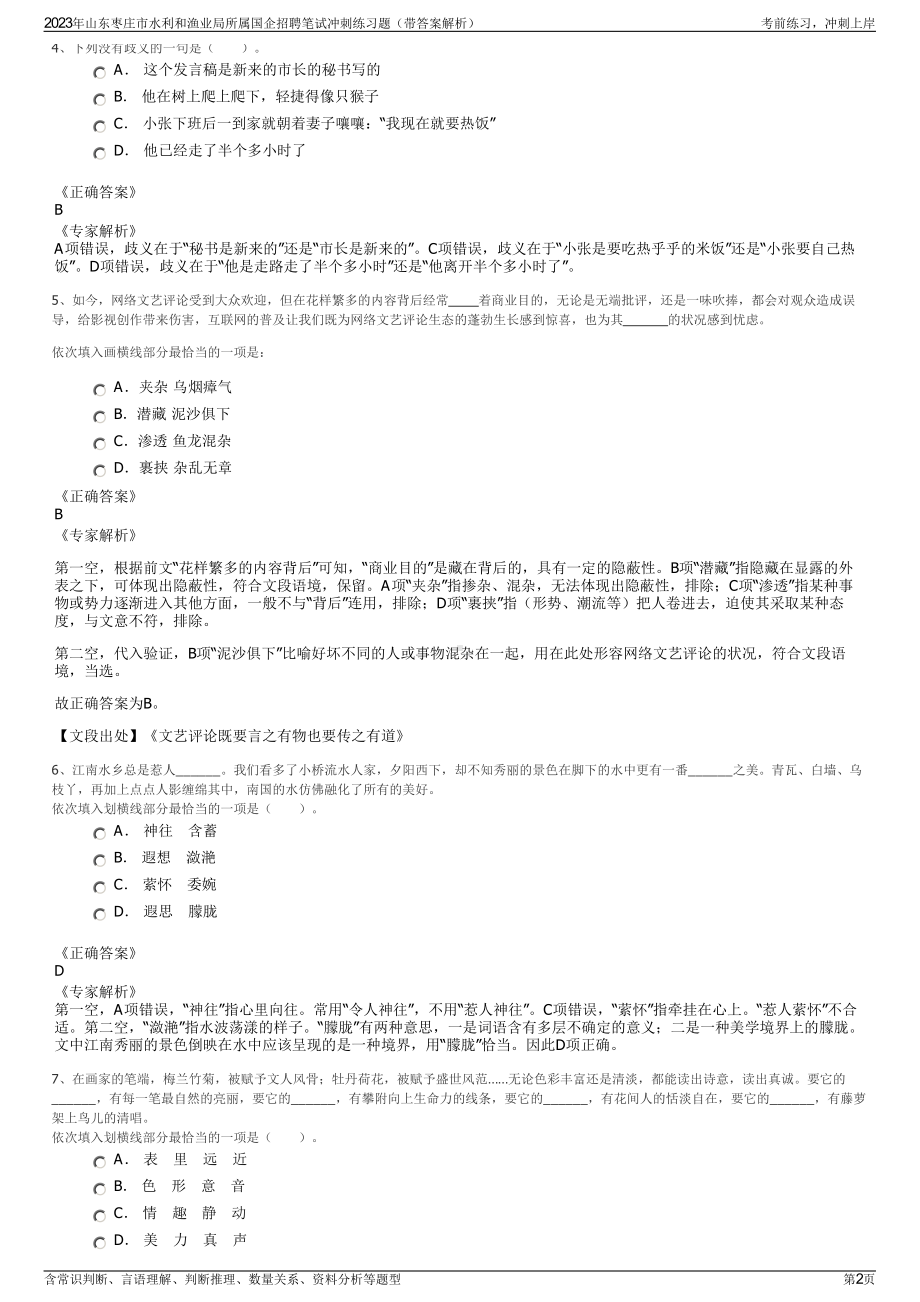 2023年山东枣庄市水利和渔业局所属国企招聘笔试冲刺练习题（带答案解析）.pdf_第2页