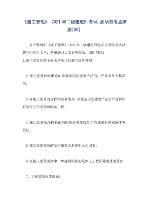 《施工管理》-2021年二级建造师考试-必须有考点撑腰[50].doc