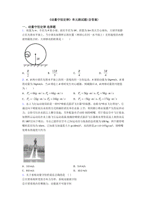 《动量守恒定律》单元测试题(含答案).doc