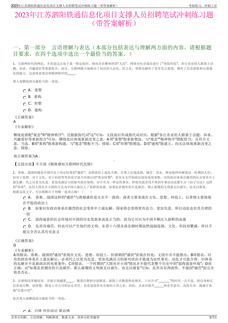 2023年江苏泗阳铁通信息化项目支撑人员招聘笔试冲刺练习题（带答案解析）.pdf_第1页