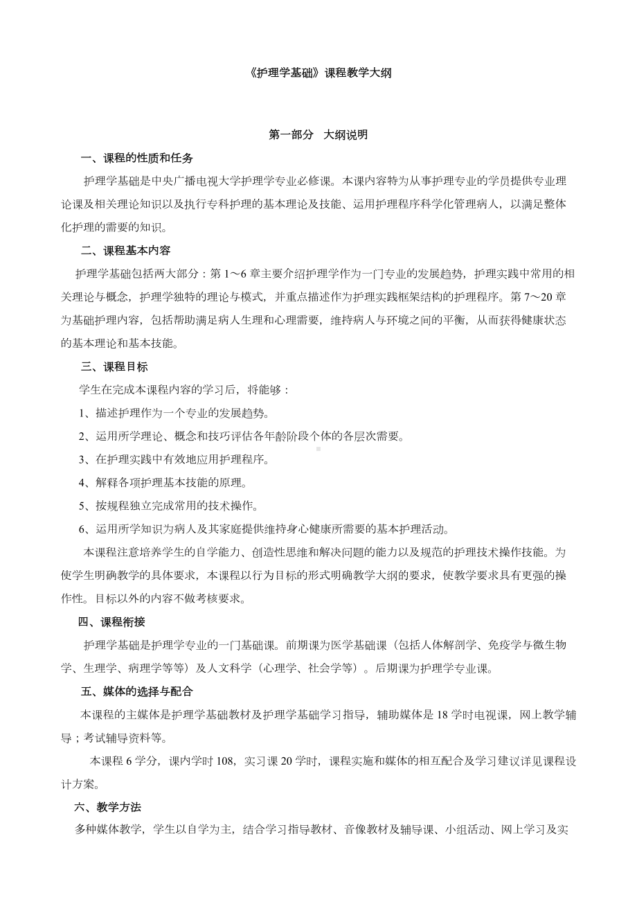 《护理学基础》课程教学大纲.doc_第1页