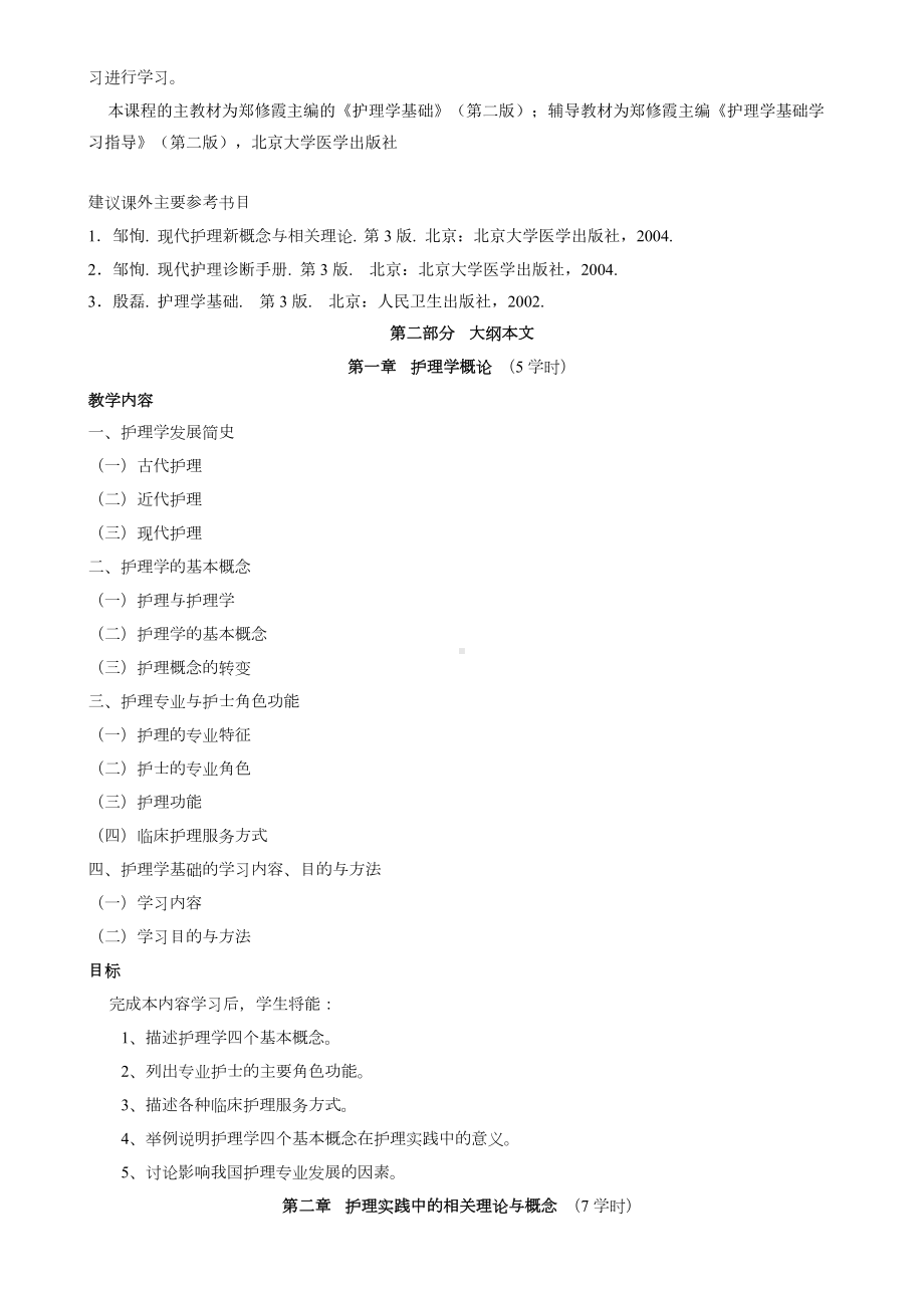 《护理学基础》课程教学大纲.doc_第2页