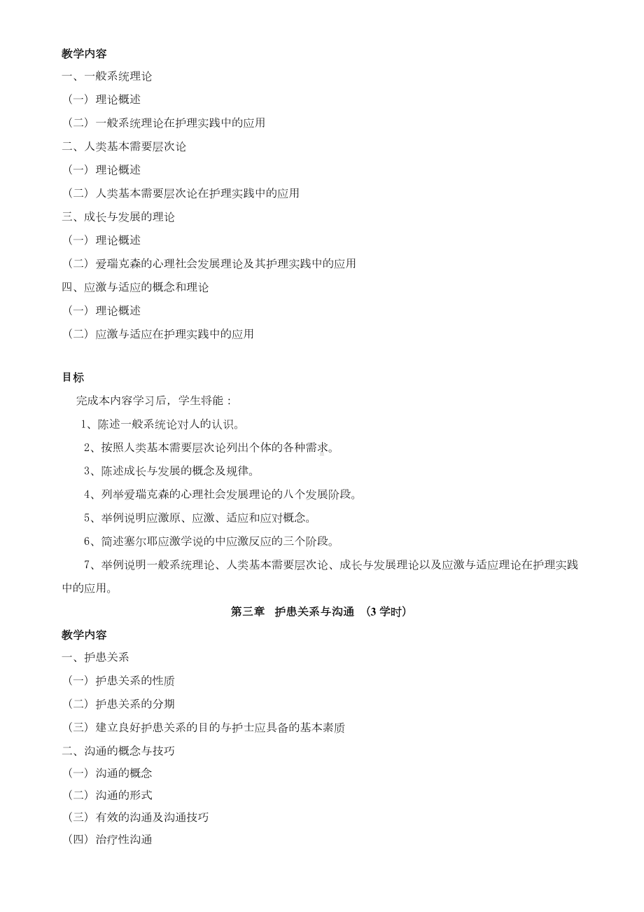 《护理学基础》课程教学大纲.doc_第3页