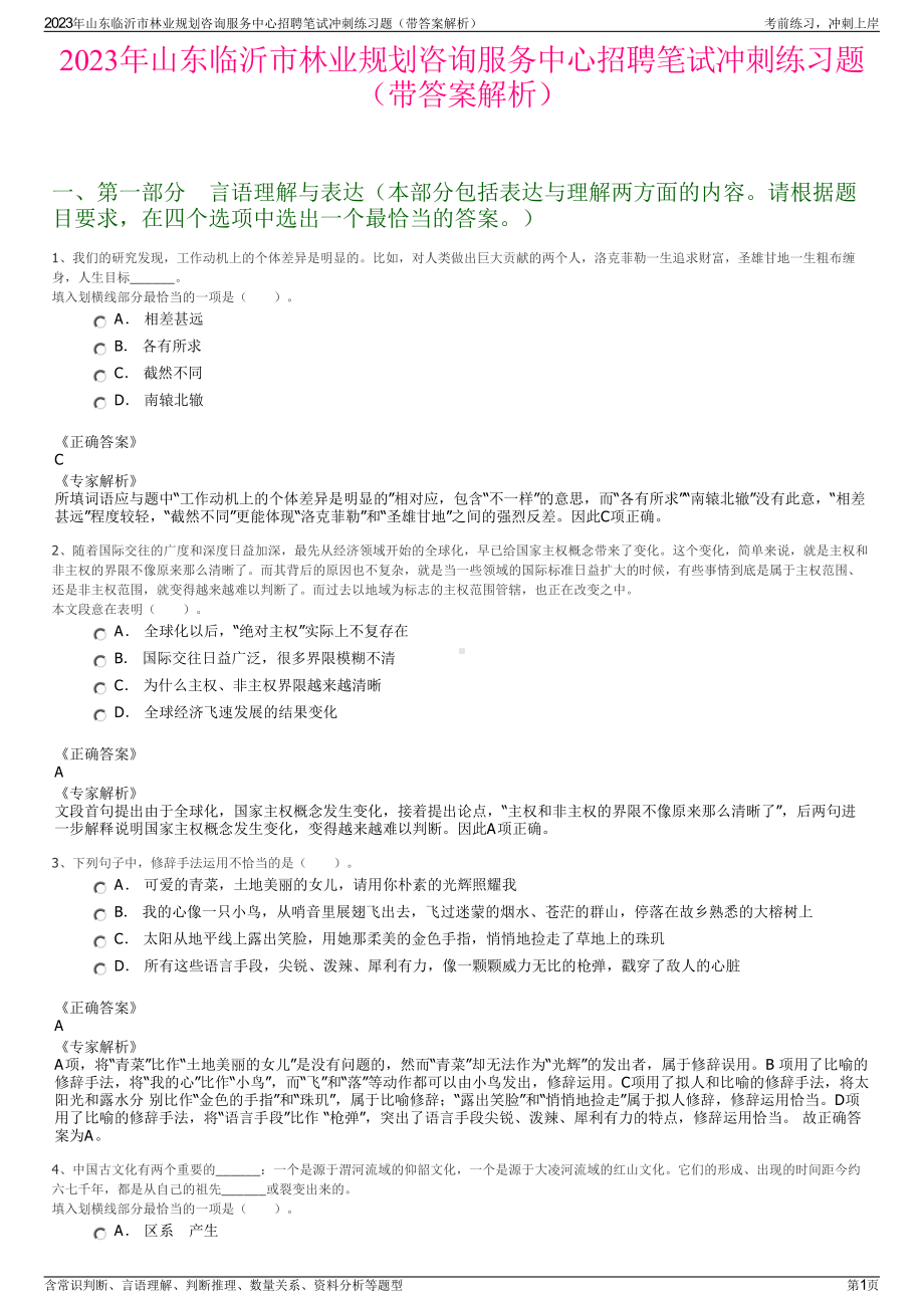 2023年山东临沂市林业规划咨询服务中心招聘笔试冲刺练习题（带答案解析）.pdf_第1页