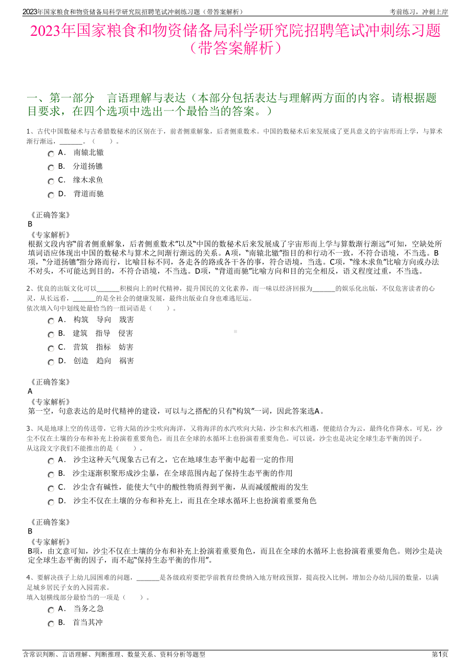 2023年国家粮食和物资储备局科学研究院招聘笔试冲刺练习题（带答案解析）.pdf_第1页