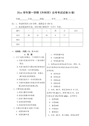 《外科学》考试试题及参考答案(二).doc