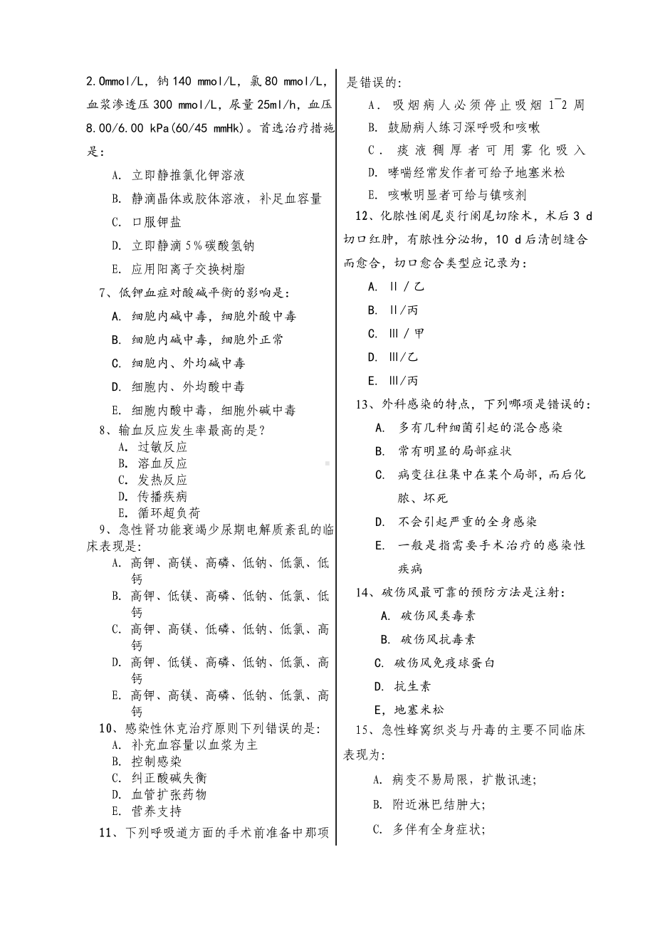 《外科学》考试试题及参考答案(二).doc_第2页