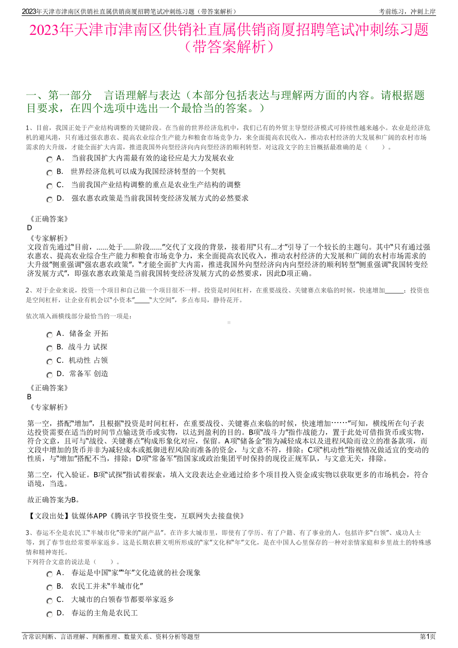 2023年天津市津南区供销社直属供销商厦招聘笔试冲刺练习题（带答案解析）.pdf_第1页