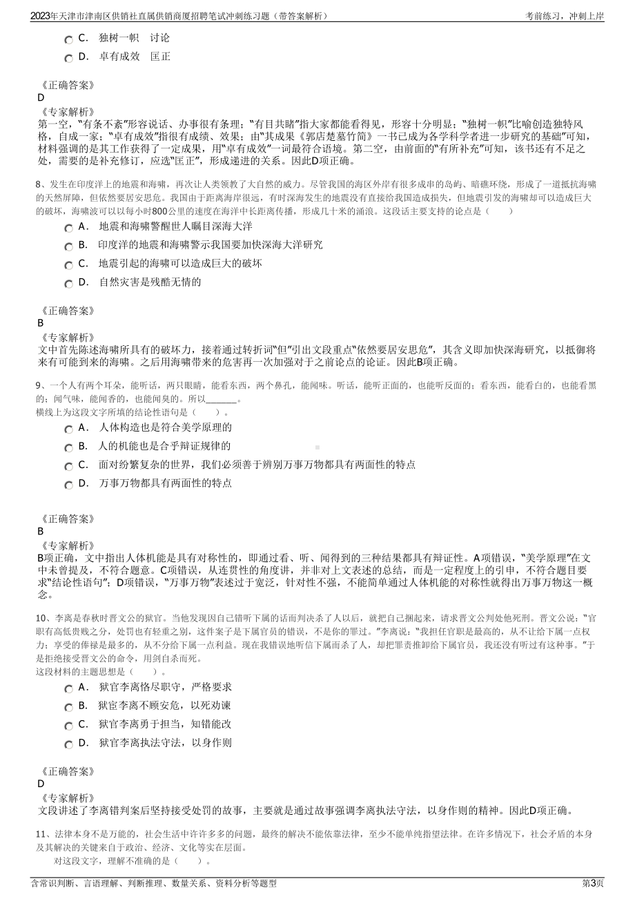 2023年天津市津南区供销社直属供销商厦招聘笔试冲刺练习题（带答案解析）.pdf_第3页