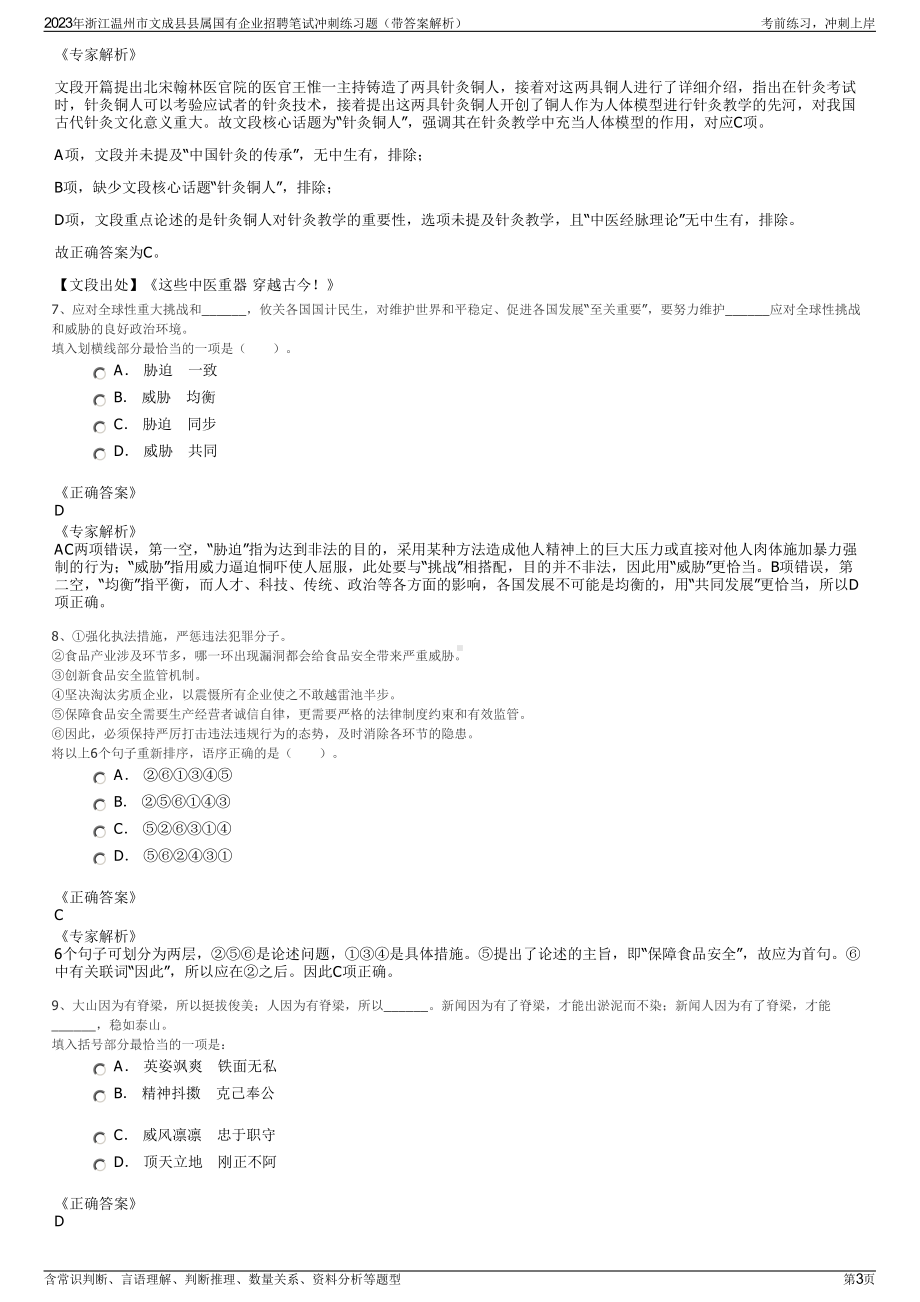 2023年浙江温州市文成县县属国有企业招聘笔试冲刺练习题（带答案解析）.pdf_第3页