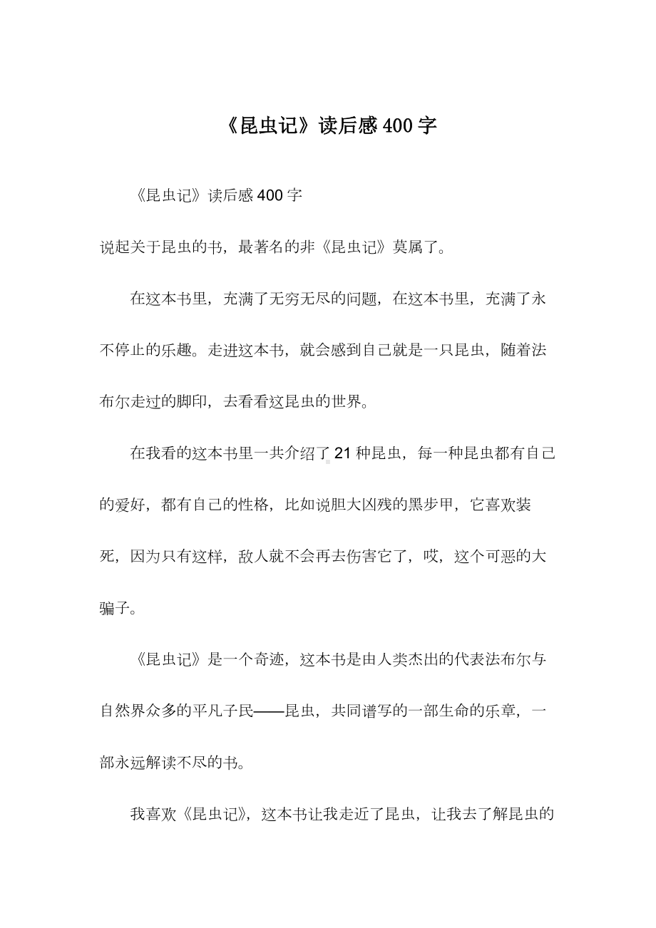 《昆虫记》读后感400字.docx_第1页