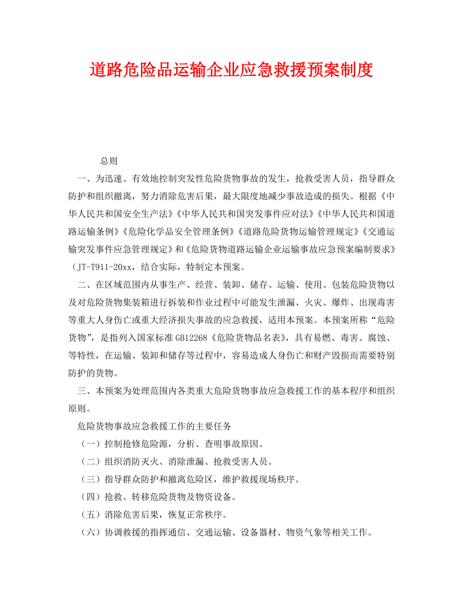 《安全管理制度》之道路危险品运输企业应急救援预案制度.doc_第1页