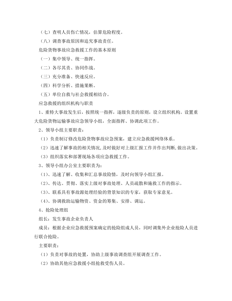 《安全管理制度》之道路危险品运输企业应急救援预案制度.doc_第2页