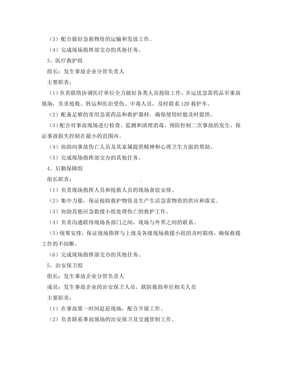 《安全管理制度》之道路危险品运输企业应急救援预案制度.doc_第3页