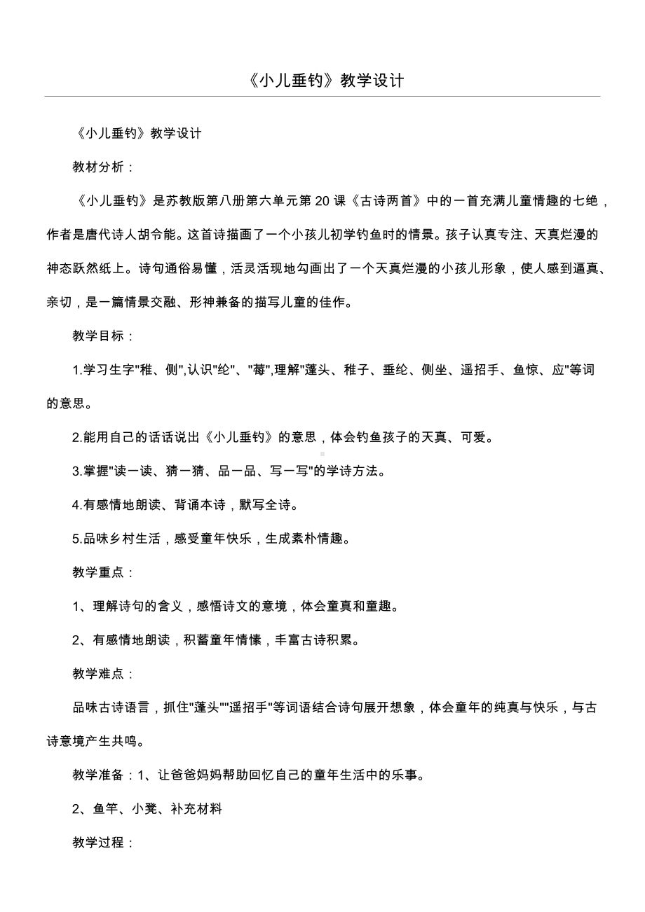 《小儿垂钓》教学设计.docx_第1页