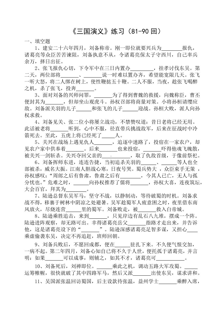 《三国演义》81-90练习检测及答案.doc_第1页