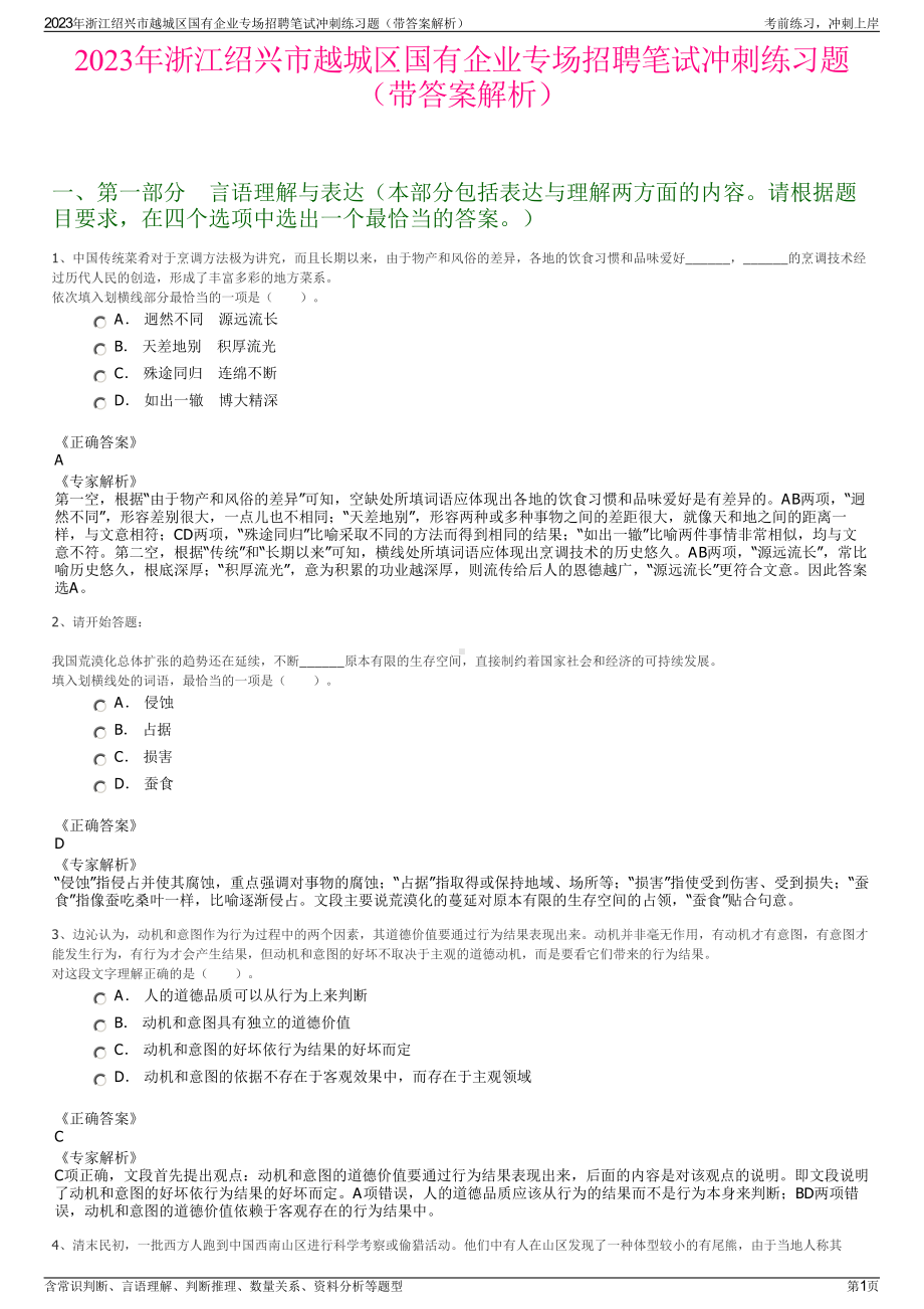 2023年浙江绍兴市越城区国有企业专场招聘笔试冲刺练习题（带答案解析）.pdf_第1页