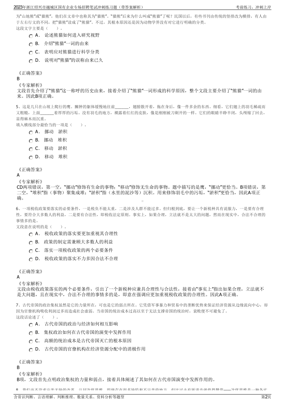 2023年浙江绍兴市越城区国有企业专场招聘笔试冲刺练习题（带答案解析）.pdf_第2页